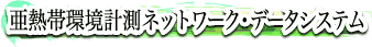 亜熱帯環境計測ネットワーク・データシステム