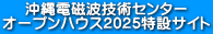 沖縄電磁波技術センター オープンハウス2025特設サイト
