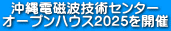 沖縄電磁波技術センター オープンハウス2025を開催