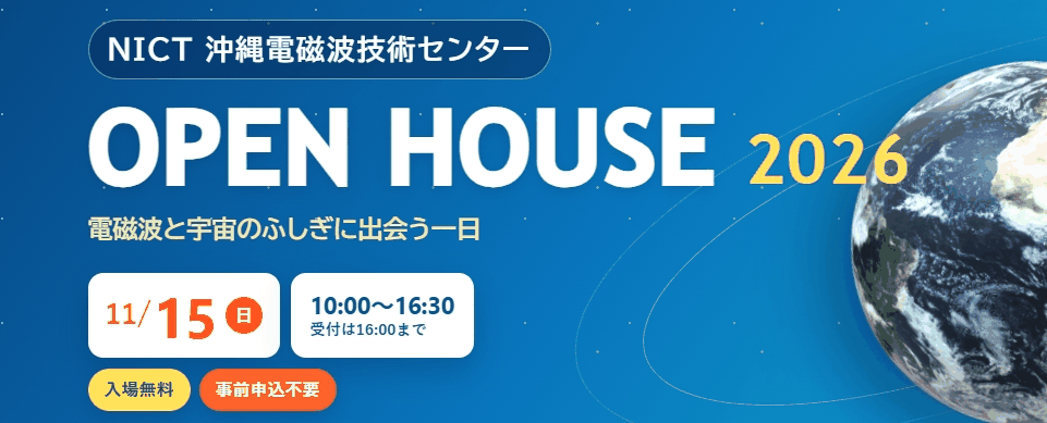 沖縄電磁波技術センター OPEN HOUSE 2026 電磁波と宇宙のふしぎに出会う一日 11月15日 10時から16時30分 入場無料・事前申込不要