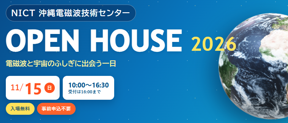沖縄電磁波技術センター OPEN HOUSE 2026 電磁波と宇宙のふしぎに出会う一日 11月15日 10時から16時30分 入場無料・事前申込不要